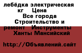 лебёдка электрическая 1500 кг. › Цена ­ 20 000 - Все города Строительство и ремонт » Инструменты   . Ханты-Мансийский